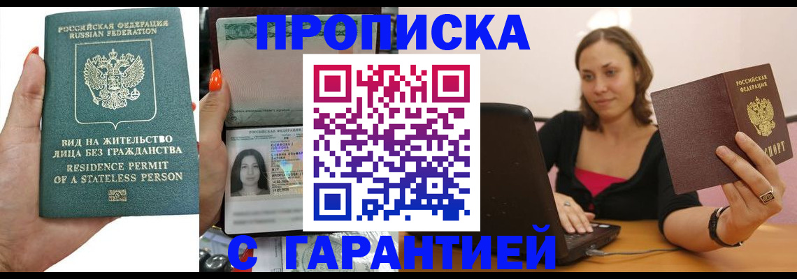 прописка гарантия в Светлограде