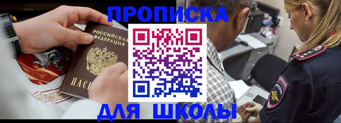 регистрация для школы в Светлограде